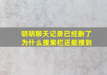 明明聊天记录已经删了 为什么搜索栏还能搜到